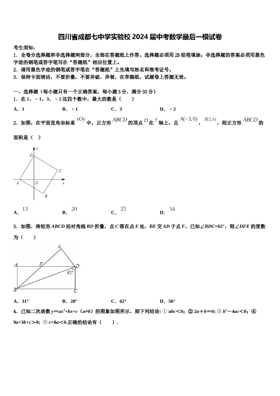 四川省成都七中学实验校2024届中考数学最后一模试卷含解析.doc_第1页