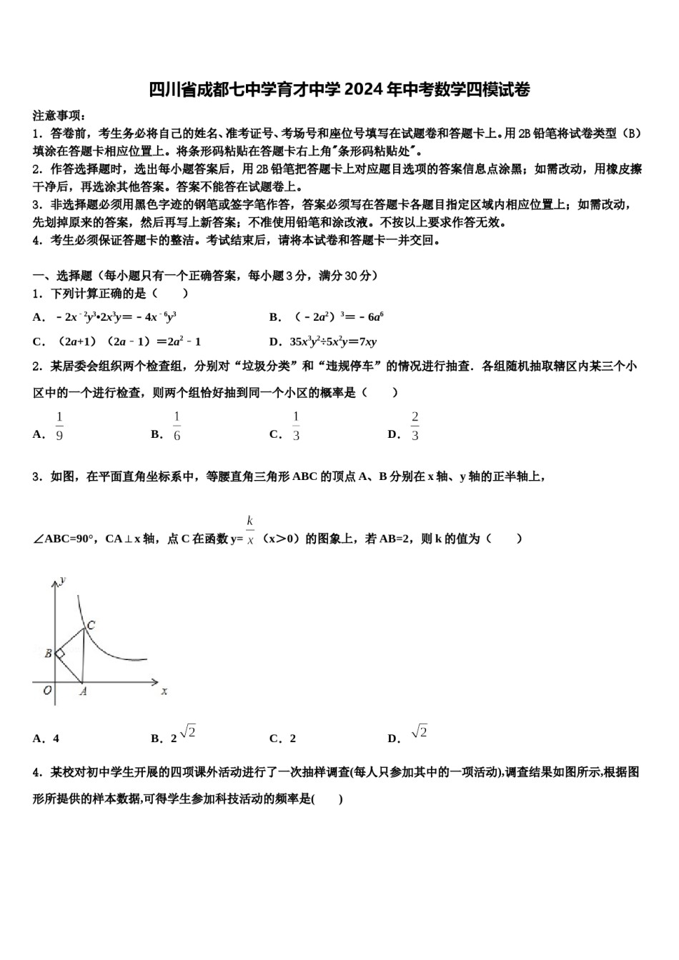 四川省成都七中学育才中学2024年中考数学四模试卷含解析.doc_第1页