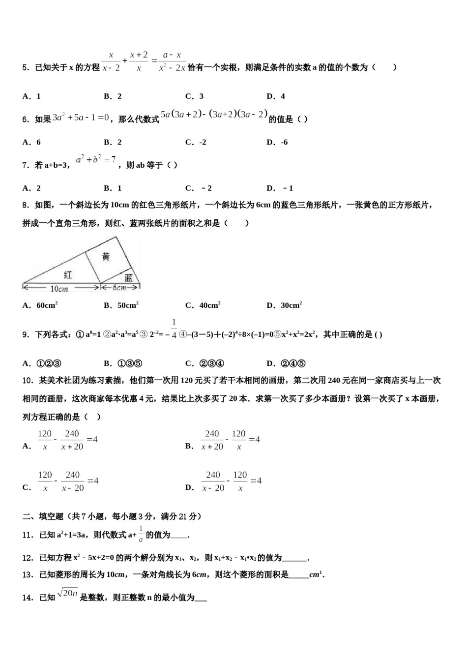 四川省成都实验学校北师大重点名校2023-2024学年中考数学五模试卷含解析.doc_第2页