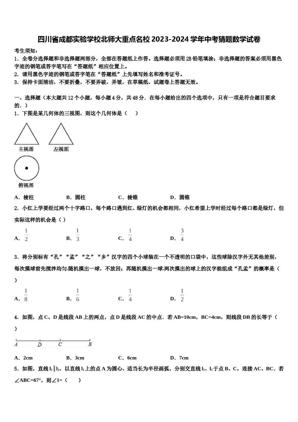 四川省成都实验学校北师大重点名校2023-2024学年中考猜题数学试卷含解析.doc_第1页