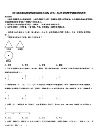 四川省成都实验学校北师大重点名校2023-2024学年中考猜题数学试卷含解析.doc