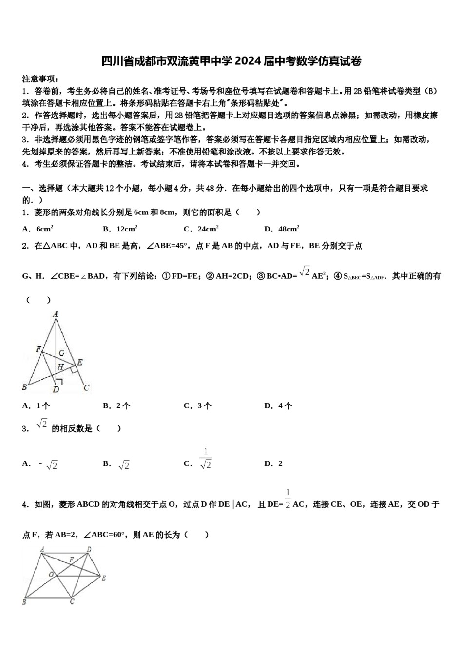 四川省成都市双流黄甲中学2024届中考数学仿真试卷含解析.doc_第1页