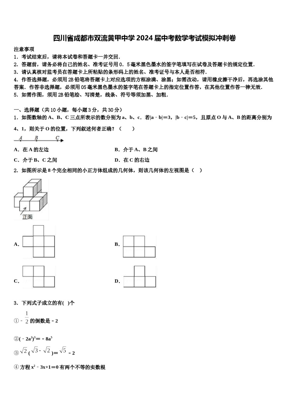 四川省成都市双流黄甲中学2024届中考数学考试模拟冲刺卷含解析.doc_第1页