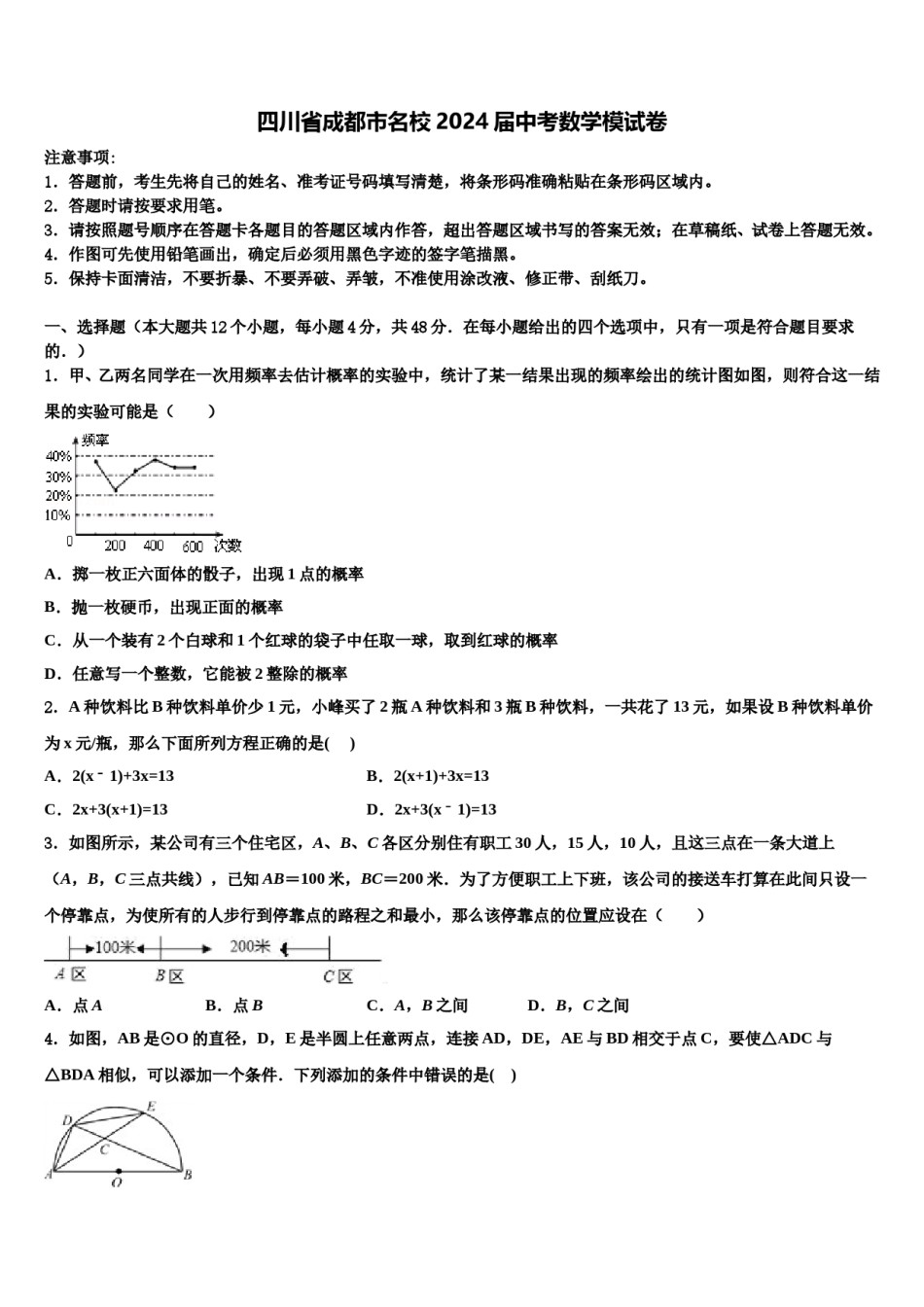 四川省成都市名校2024届中考数学模试卷含解析.doc_第1页