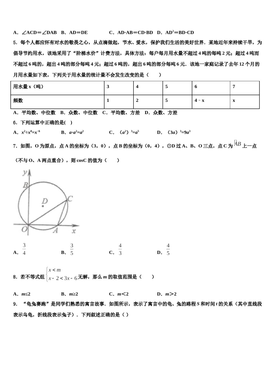 四川省成都市名校2024届中考数学模试卷含解析.doc_第2页