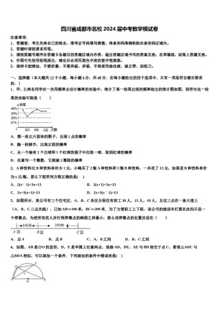四川省成都市名校2024届中考数学模试卷含解析.doc