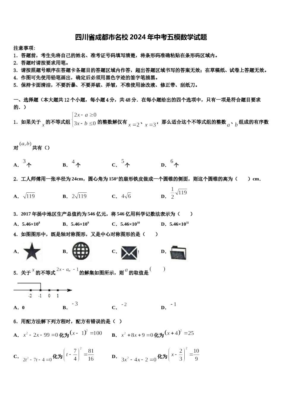 四川省成都市名校2024年中考五模数学试题含解析.doc_第1页