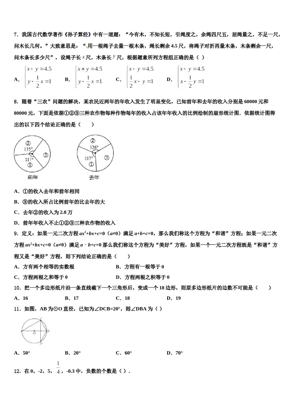 四川省成都市名校2024年中考五模数学试题含解析.doc_第2页