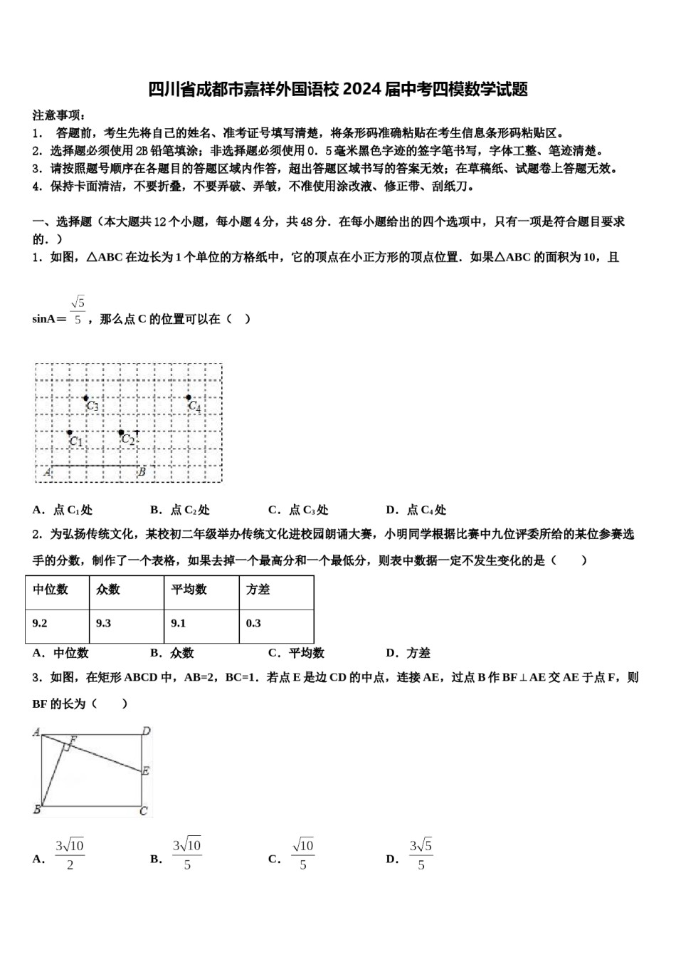 四川省成都市嘉祥外国语校2024届中考四模数学试题含解析.doc_第1页