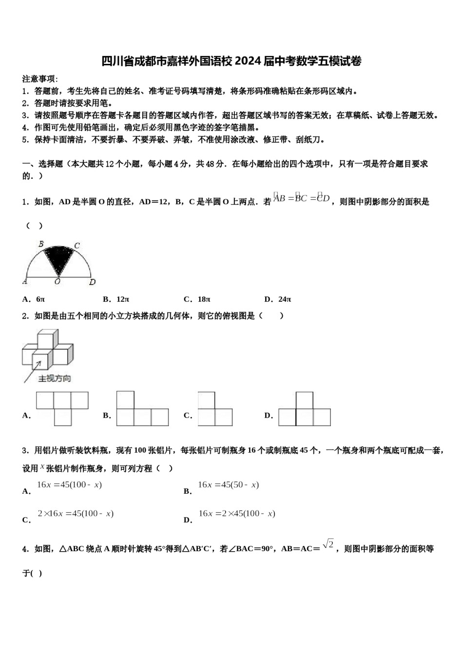 四川省成都市嘉祥外国语校2024届中考数学五模试卷含解析.doc_第1页