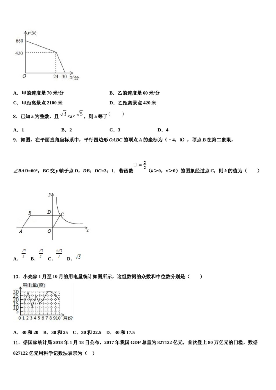 四川省成都市嘉祥外国语校2024届中考数学五模试卷含解析.doc_第3页