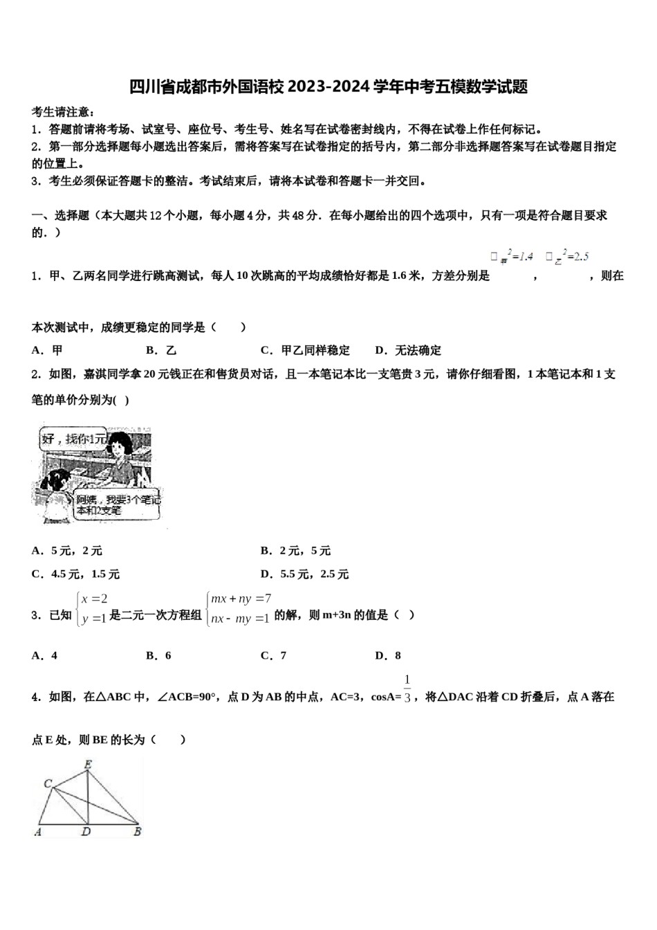 四川省成都市外国语校2023-2024学年中考五模数学试题含解析.doc_第1页