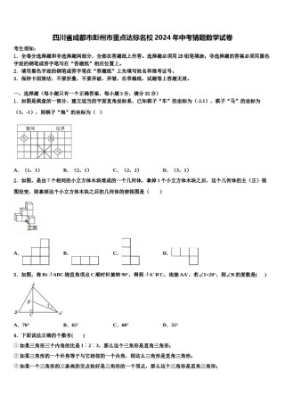 四川省成都市彭州市重点达标名校2024年中考猜题数学试卷含解析.doc