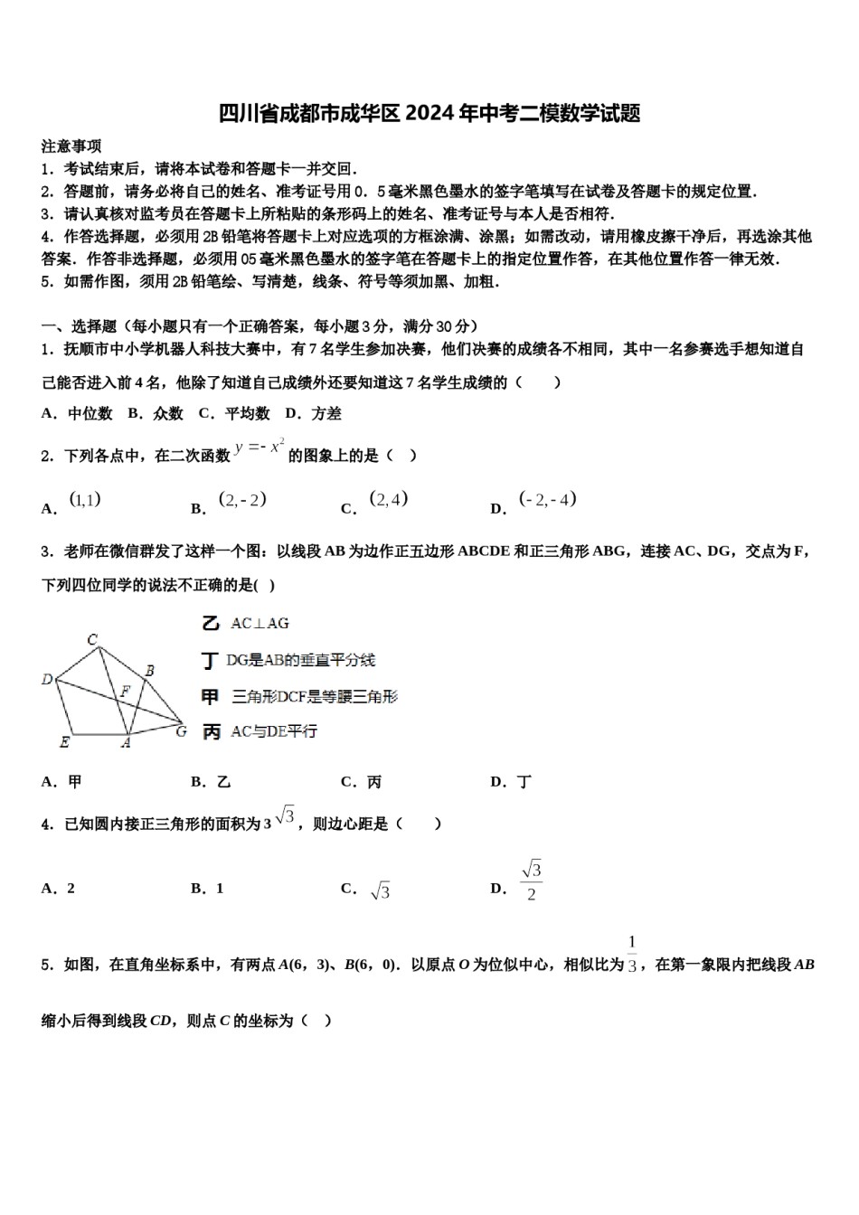 四川省成都市成华区2024年中考二模数学试题含解析.doc_第1页