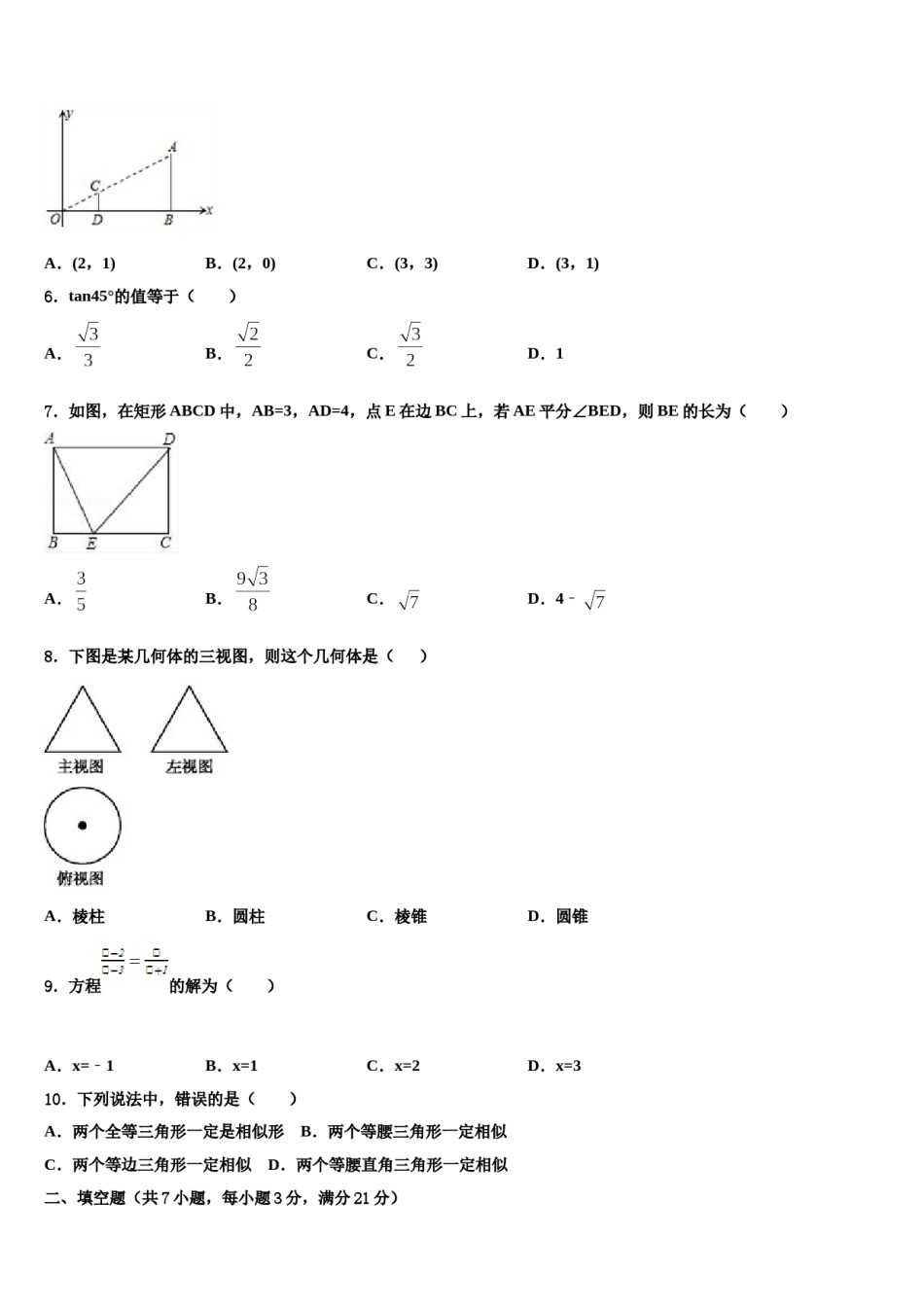 四川省成都市成华区2024年中考二模数学试题含解析.doc_第2页