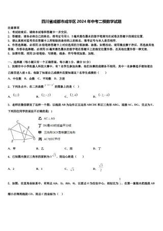 四川省成都市成华区2024年中考二模数学试题含解析.doc