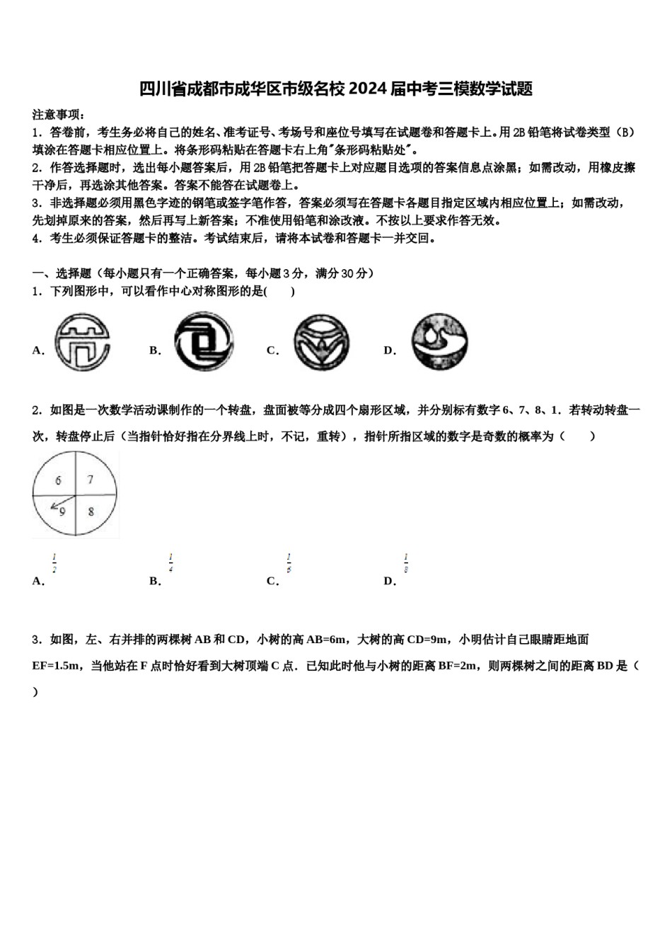 四川省成都市成华区市级名校2024届中考三模数学试题含解析.doc_第1页