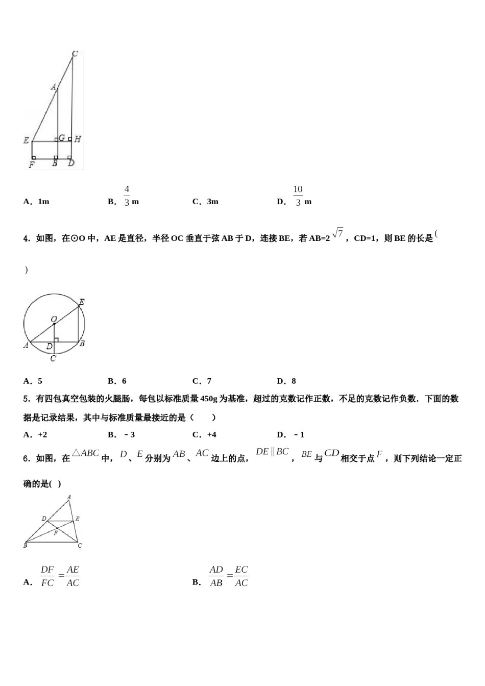 四川省成都市成华区市级名校2024届中考三模数学试题含解析.doc_第2页
