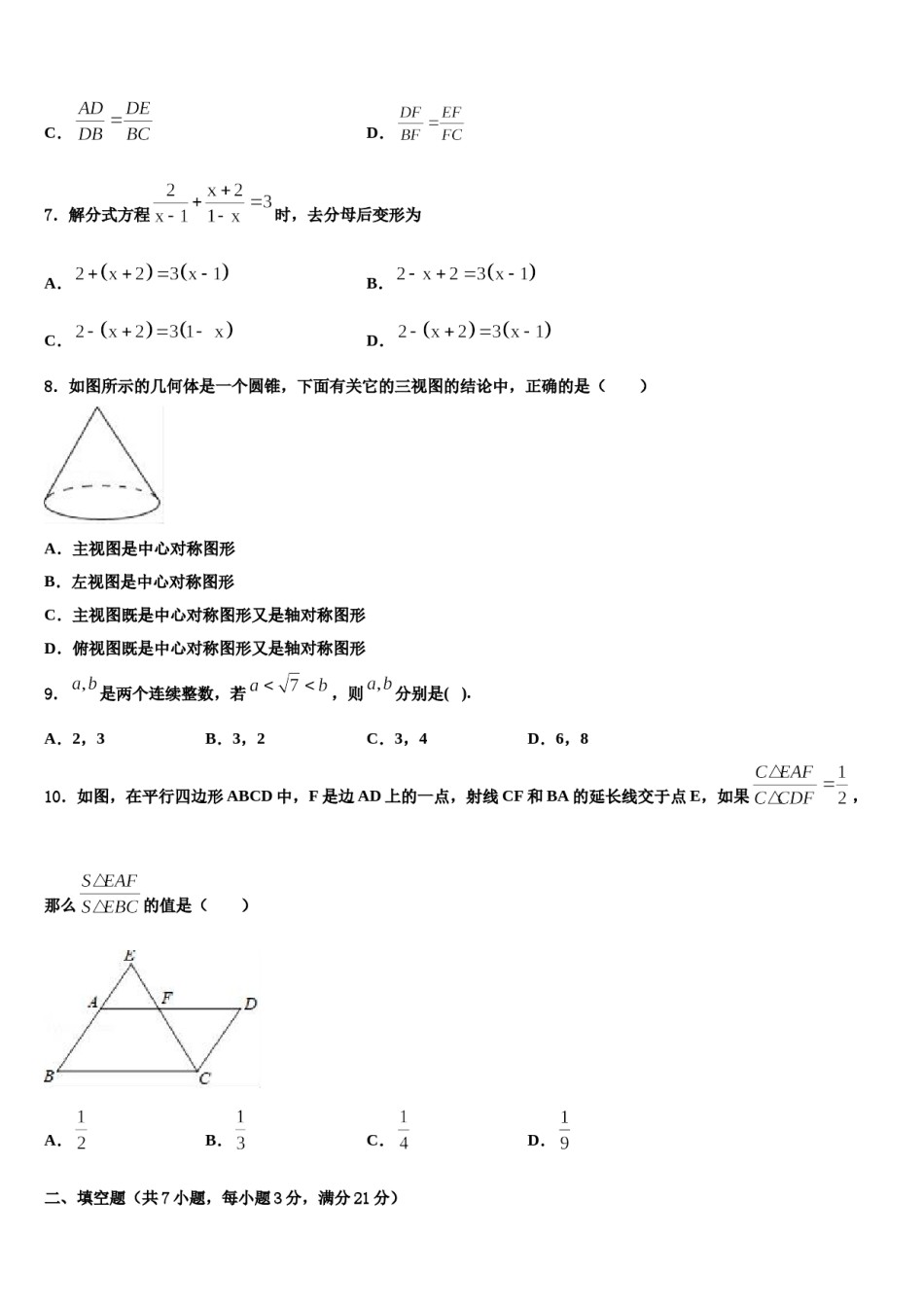 四川省成都市成华区市级名校2024届中考三模数学试题含解析.doc_第3页
