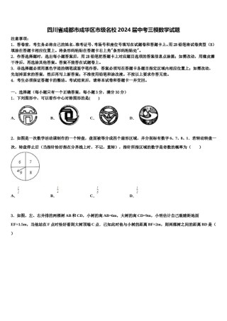 四川省成都市成华区市级名校2024届中考三模数学试题含解析.doc