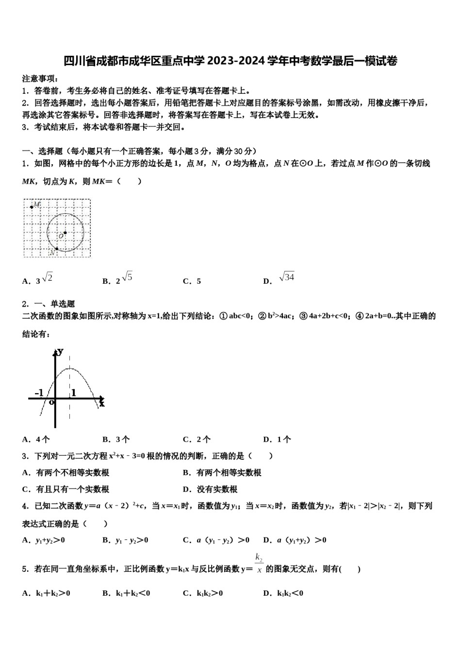 四川省成都市成华区重点中学2023-2024学年中考数学最后一模试卷含解析.doc_第1页