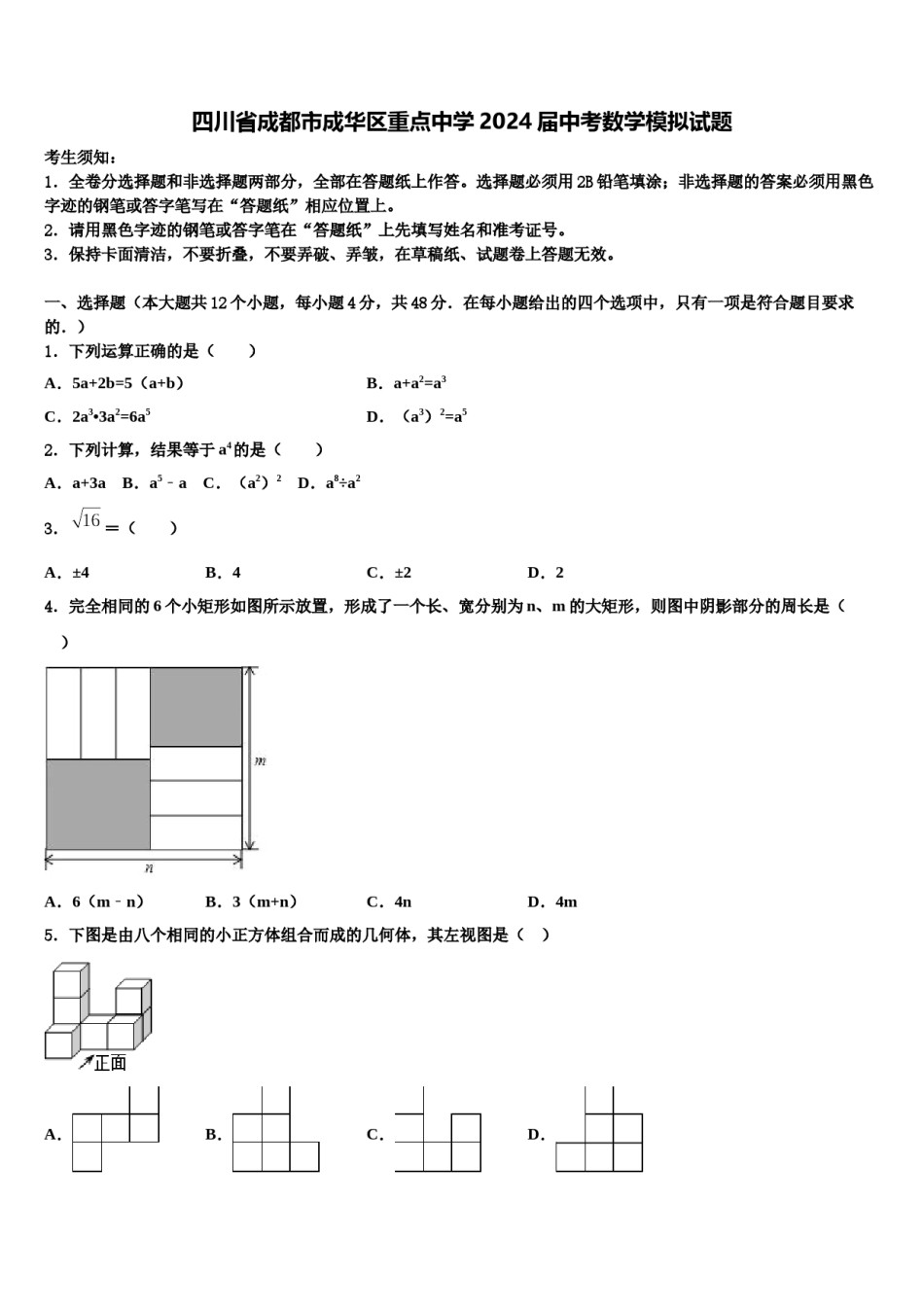 四川省成都市成华区重点中学2024届中考数学模拟试题含解析.doc_第1页