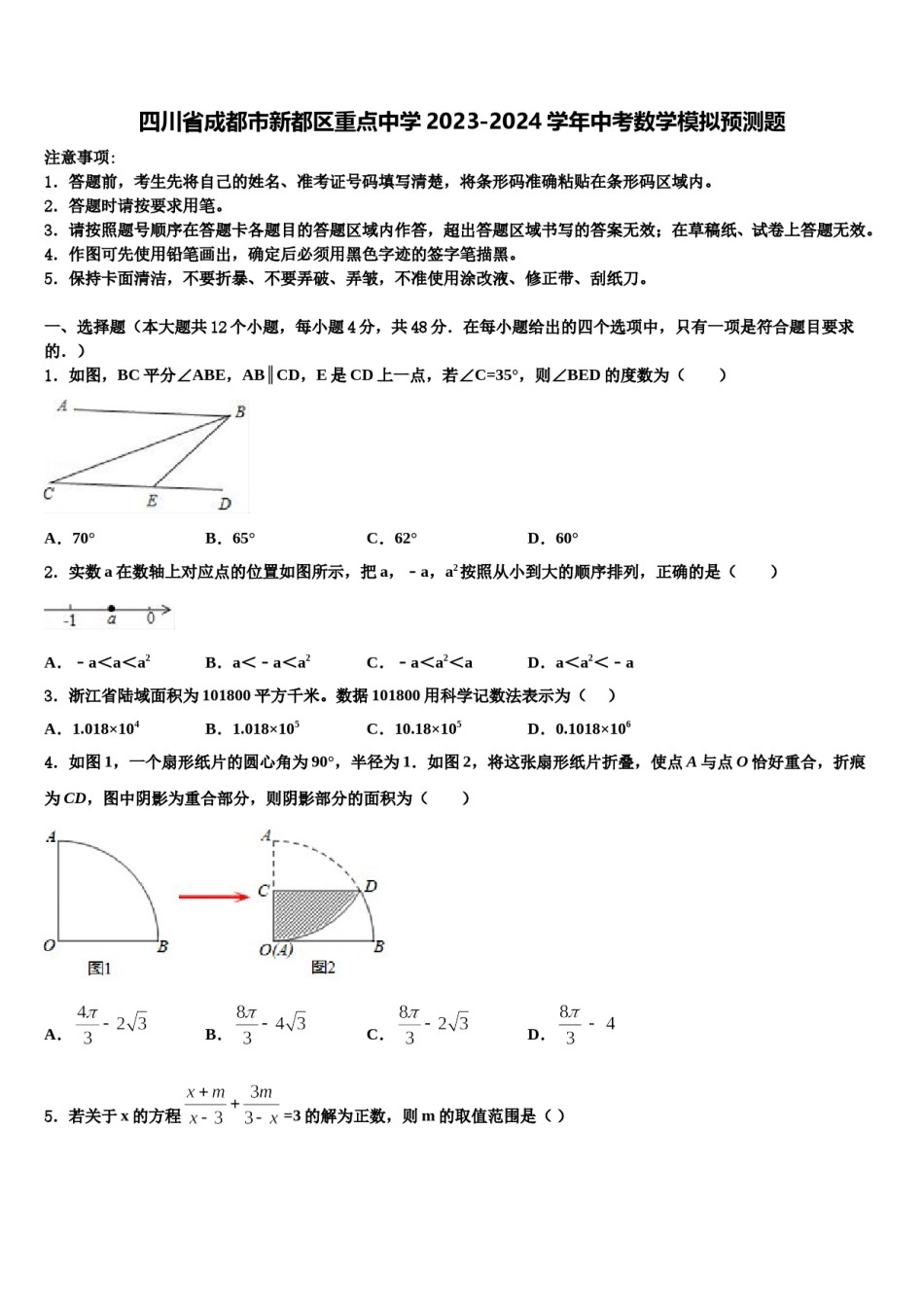 四川省成都市新都区重点中学2023-2024学年中考数学模拟预测题含解析.doc_第1页