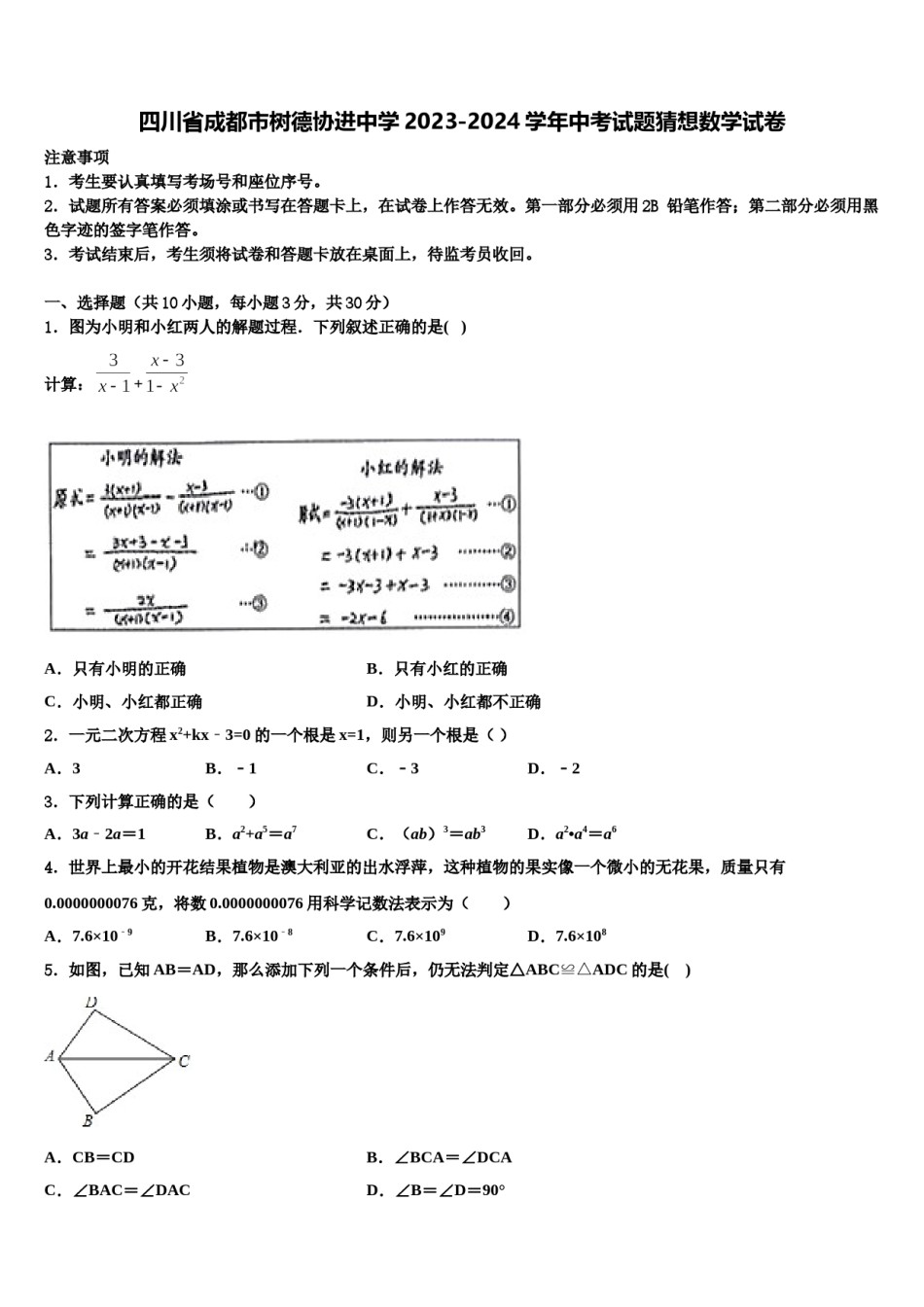 四川省成都市树德协进中学2023-2024学年中考试题猜想数学试卷含解析.doc_第1页