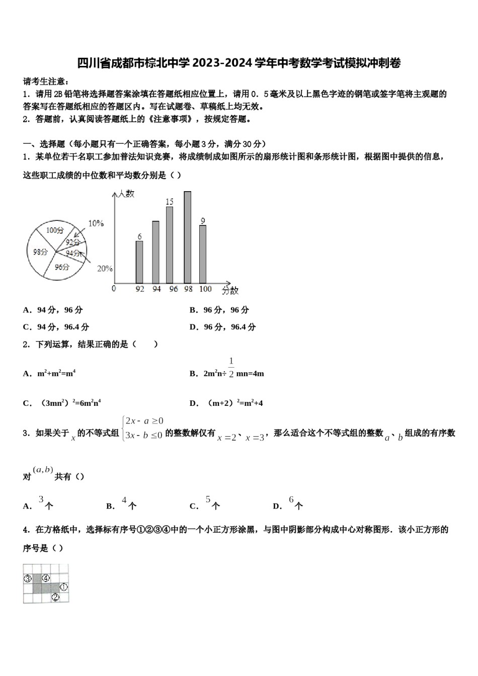 四川省成都市棕北中学2023-2024学年中考数学考试模拟冲刺卷含解析.doc_第1页
