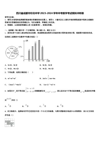 四川省成都市棕北中学2023-2024学年中考数学考试模拟冲刺卷含解析.doc