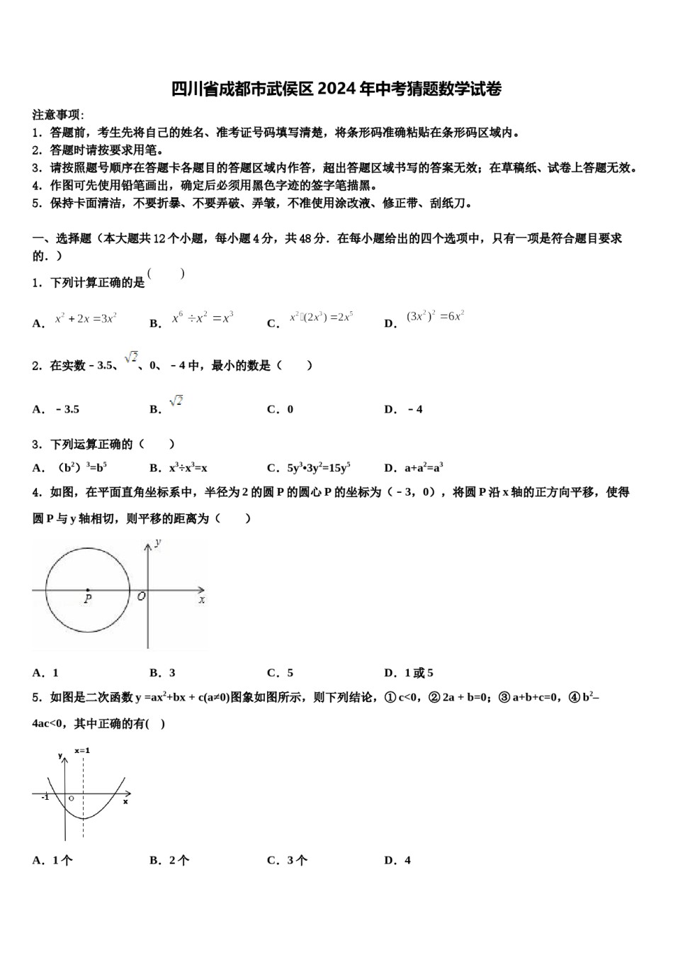 四川省成都市武侯区2024年中考猜题数学试卷含解析.doc_第1页