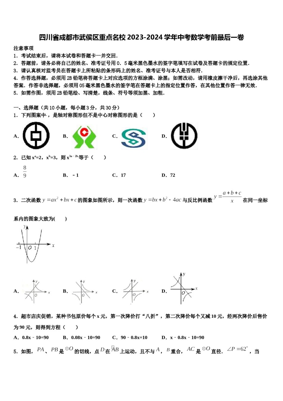 四川省成都市武侯区重点名校2023-2024学年中考数学考前最后一卷含解析.doc_第1页