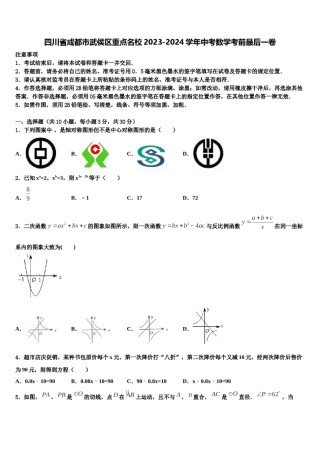 四川省成都市武侯区重点名校2023-2024学年中考数学考前最后一卷含解析.doc