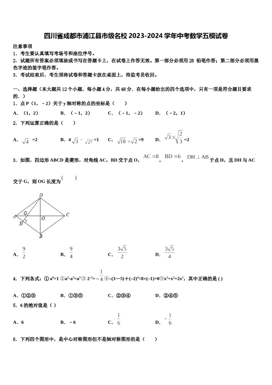 四川省成都市浦江县市级名校2023-2024学年中考数学五模试卷含解析.doc_第1页