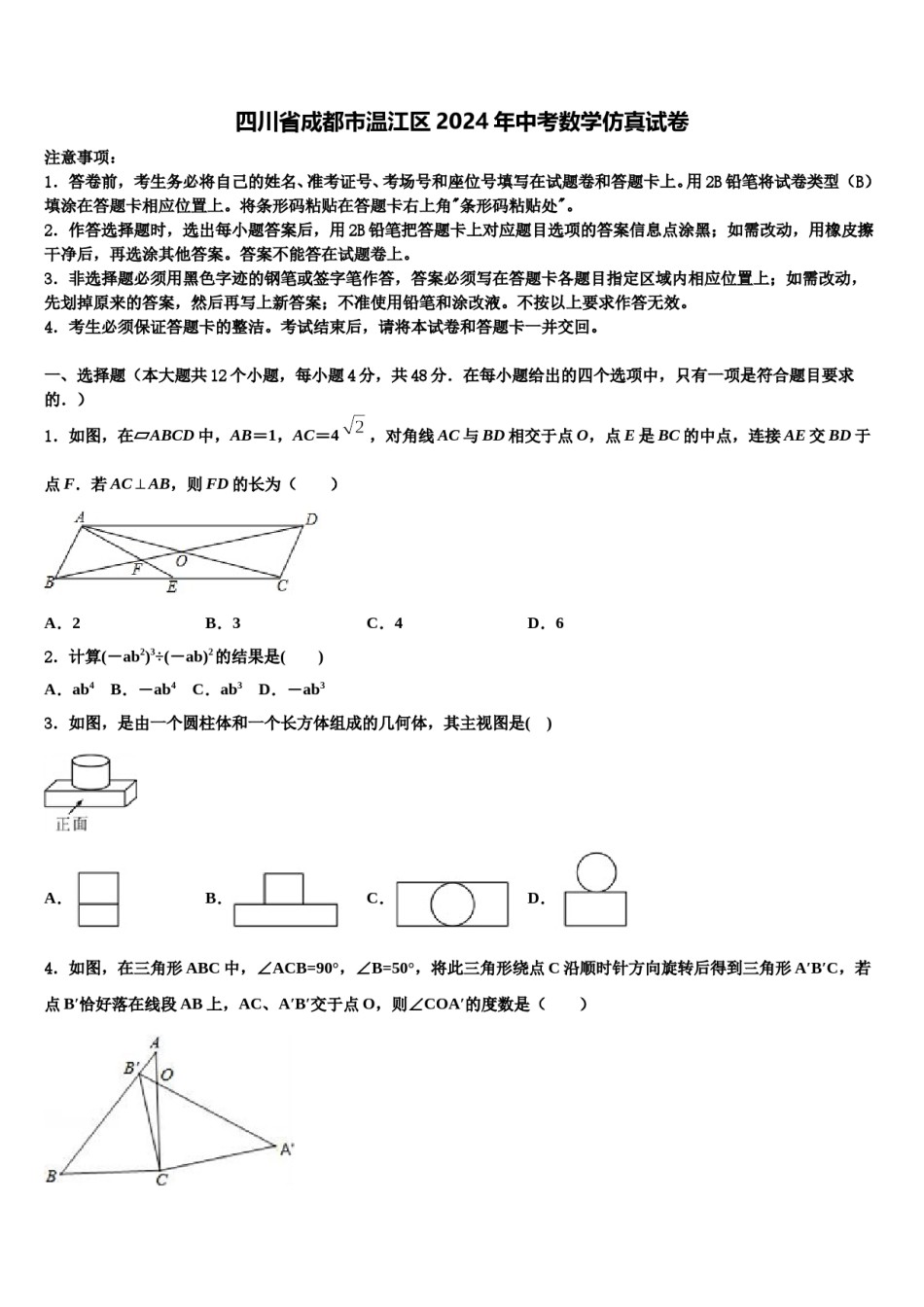 四川省成都市温江区2024年中考数学仿真试卷含解析.doc_第1页