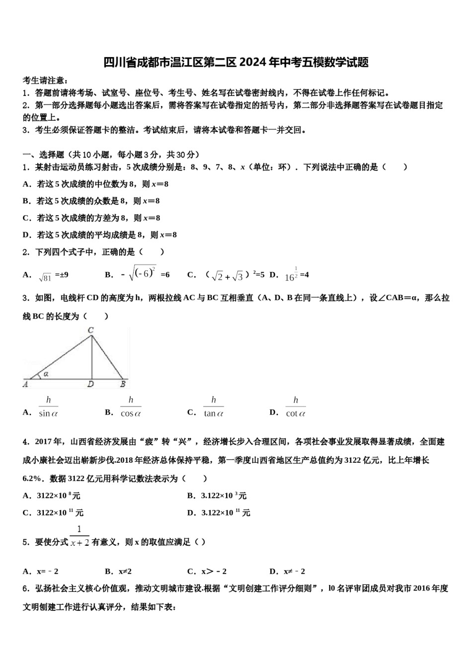四川省成都市温江区第二区2024年中考五模数学试题含解析.doc_第1页