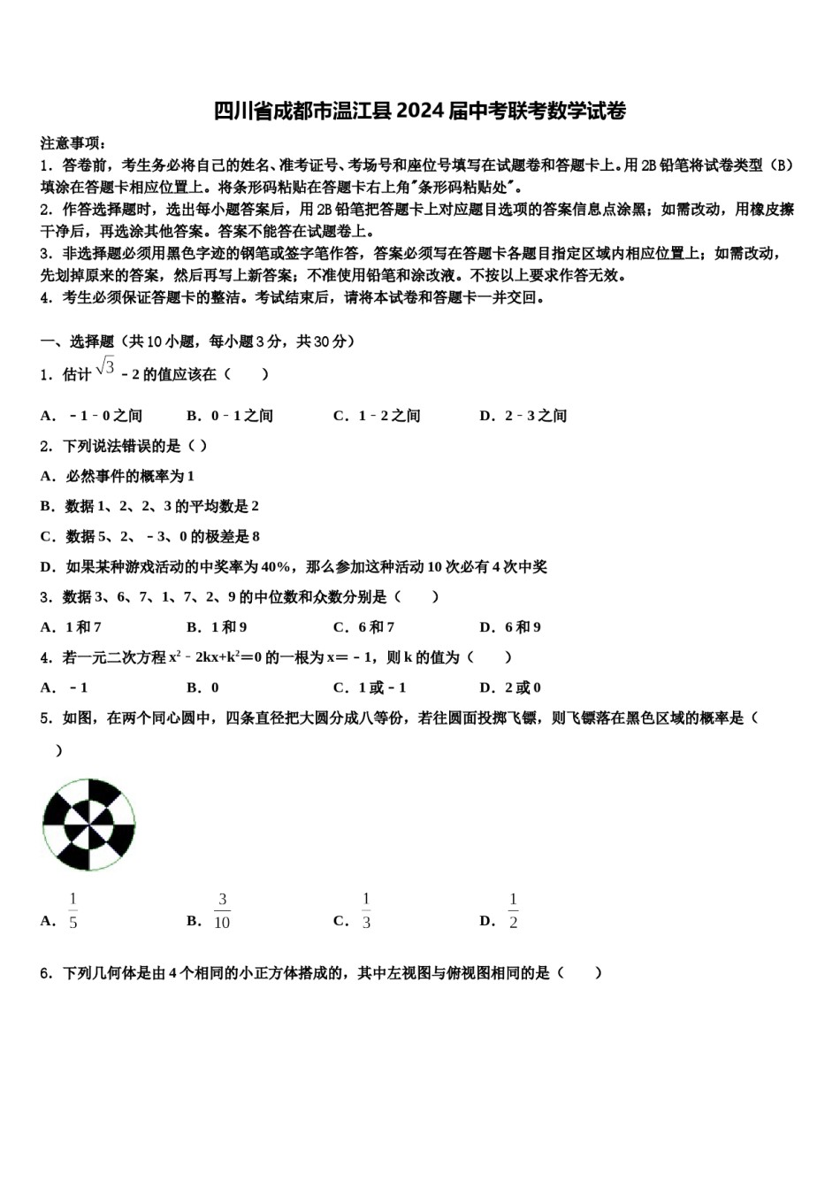 四川省成都市温江县2024届中考联考数学试卷含解析.doc_第1页