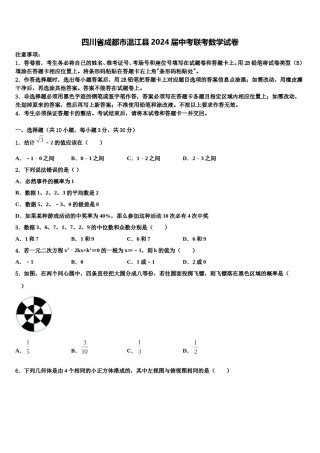 四川省成都市温江县2024届中考联考数学试卷含解析.doc