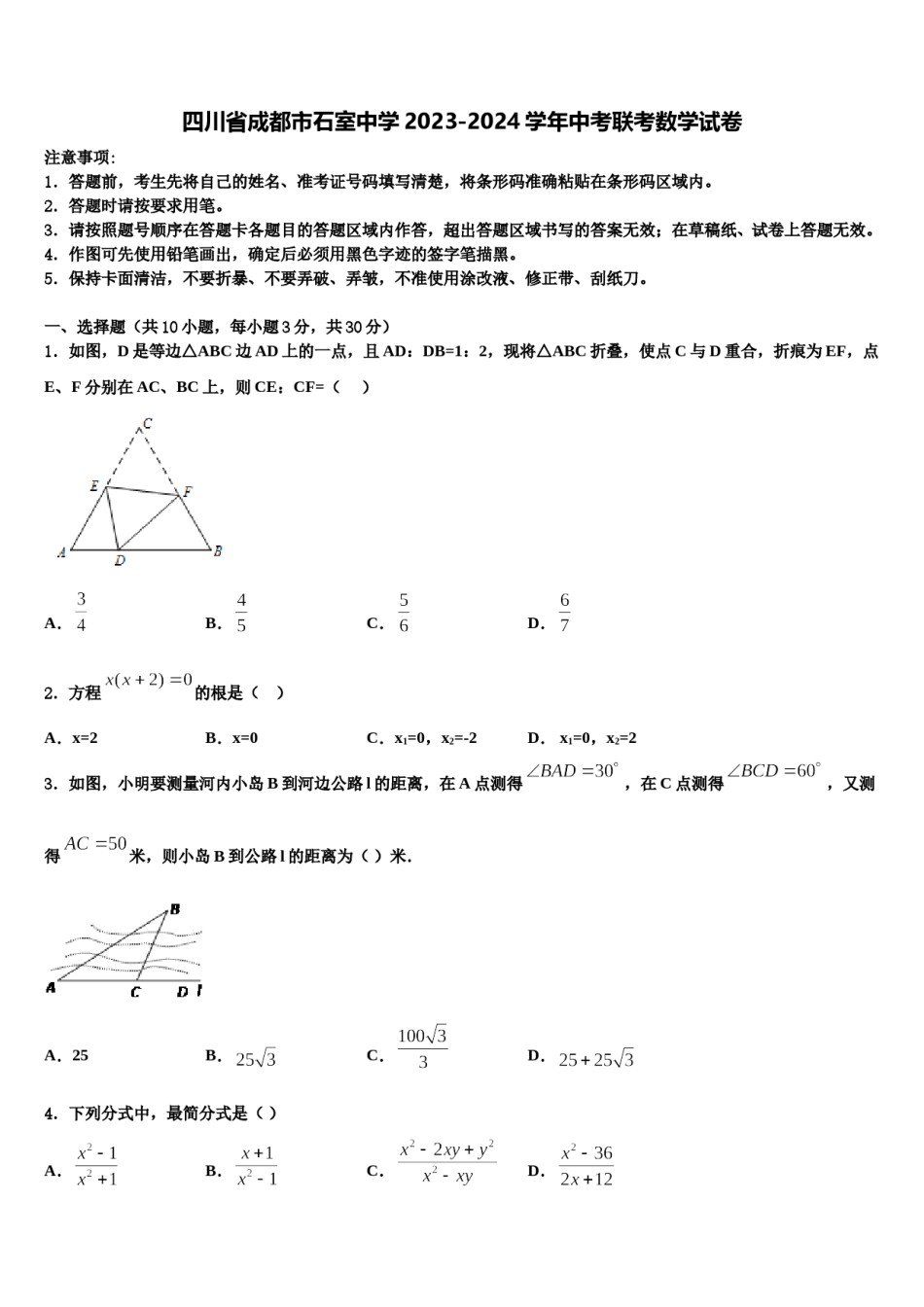 四川省成都市石室中学2023-2024学年中考联考数学试卷含解析.doc_第1页