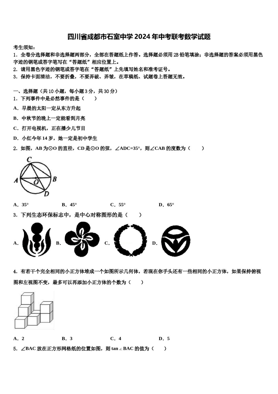 四川省成都市石室中学2024年中考联考数学试题含解析.doc_第1页