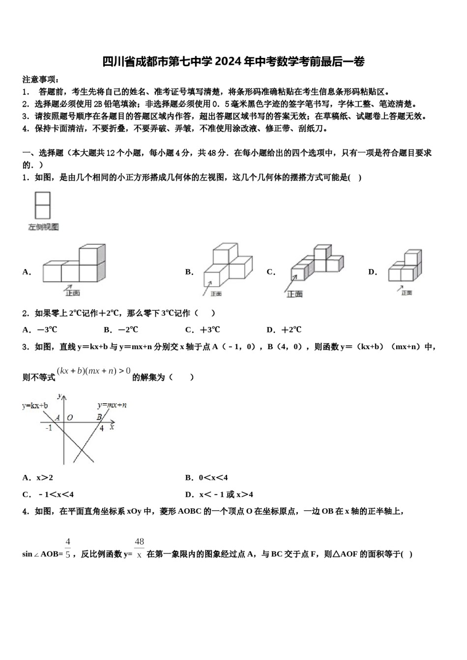 四川省成都市第七中学2024年中考数学考前最后一卷含解析.doc_第1页