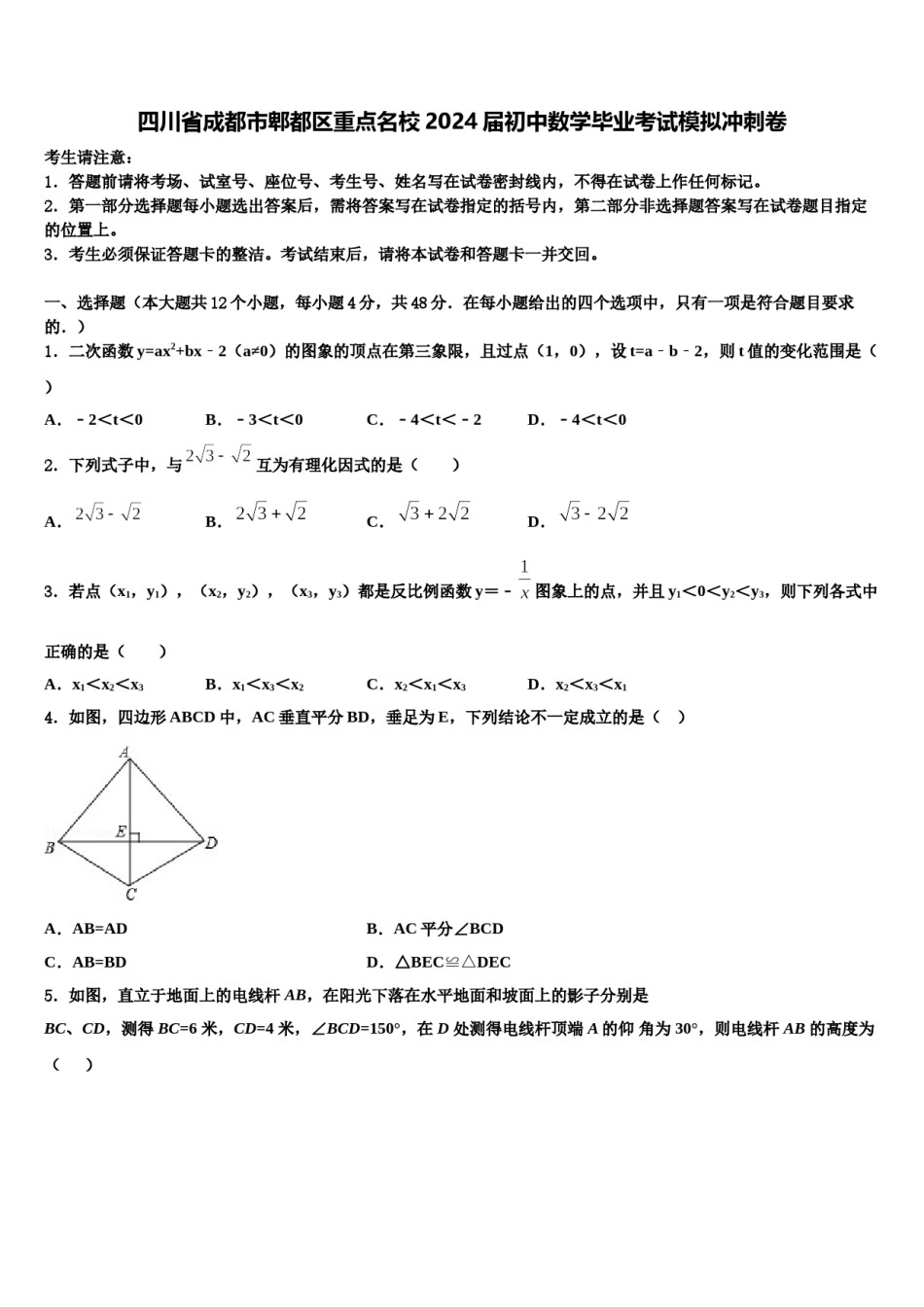 四川省成都市郫都区重点名校2024届初中数学毕业考试模拟冲刺卷含解析.doc_第1页