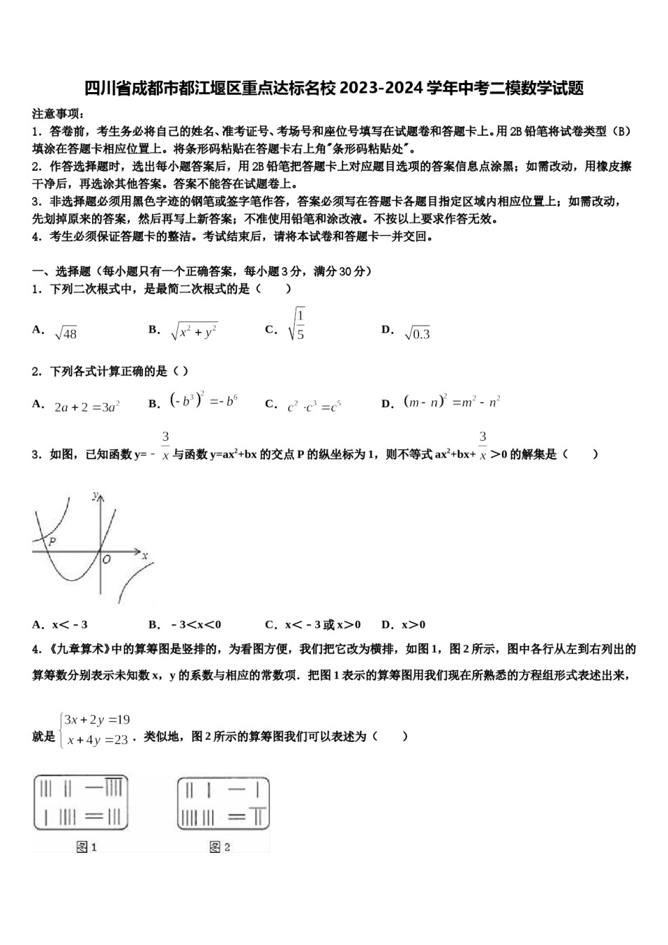 四川省成都市都江堰区重点达标名校2023-2024学年中考二模数学试题含解析.doc_第1页