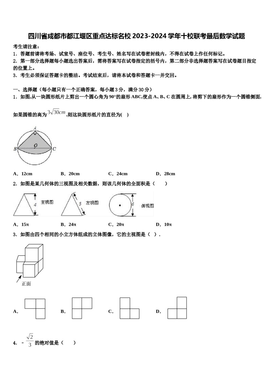 四川省成都市都江堰区重点达标名校2023-2024学年十校联考最后数学试题含解析.doc_第1页