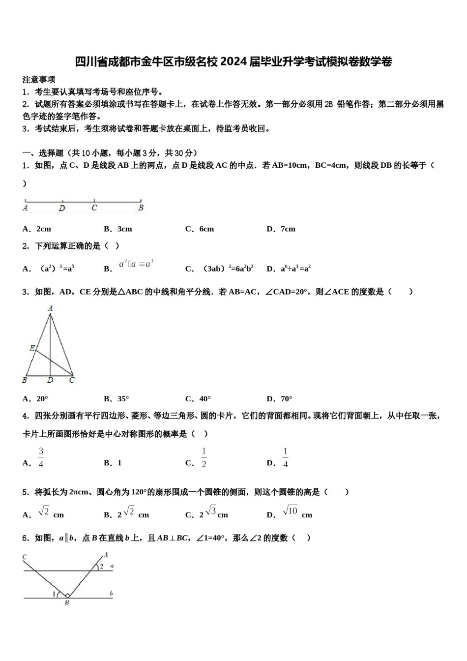 四川省成都市金牛区市级名校2024届毕业升学考试模拟卷数学卷含解析.doc_第1页