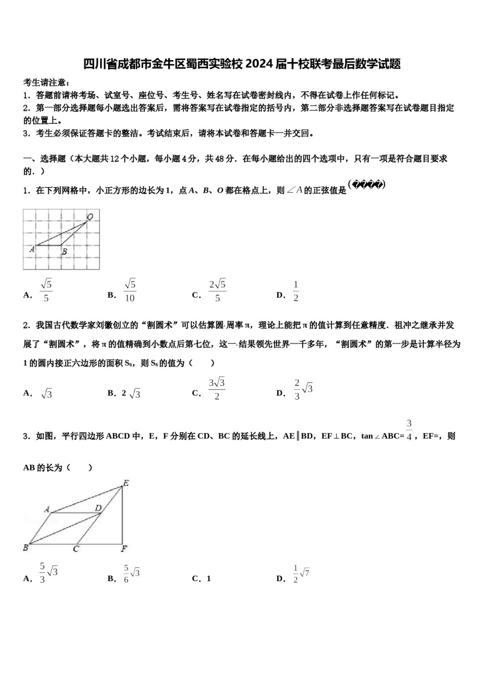 四川省成都市金牛区蜀西实验校2024届十校联考最后数学试题含解析.doc_第1页