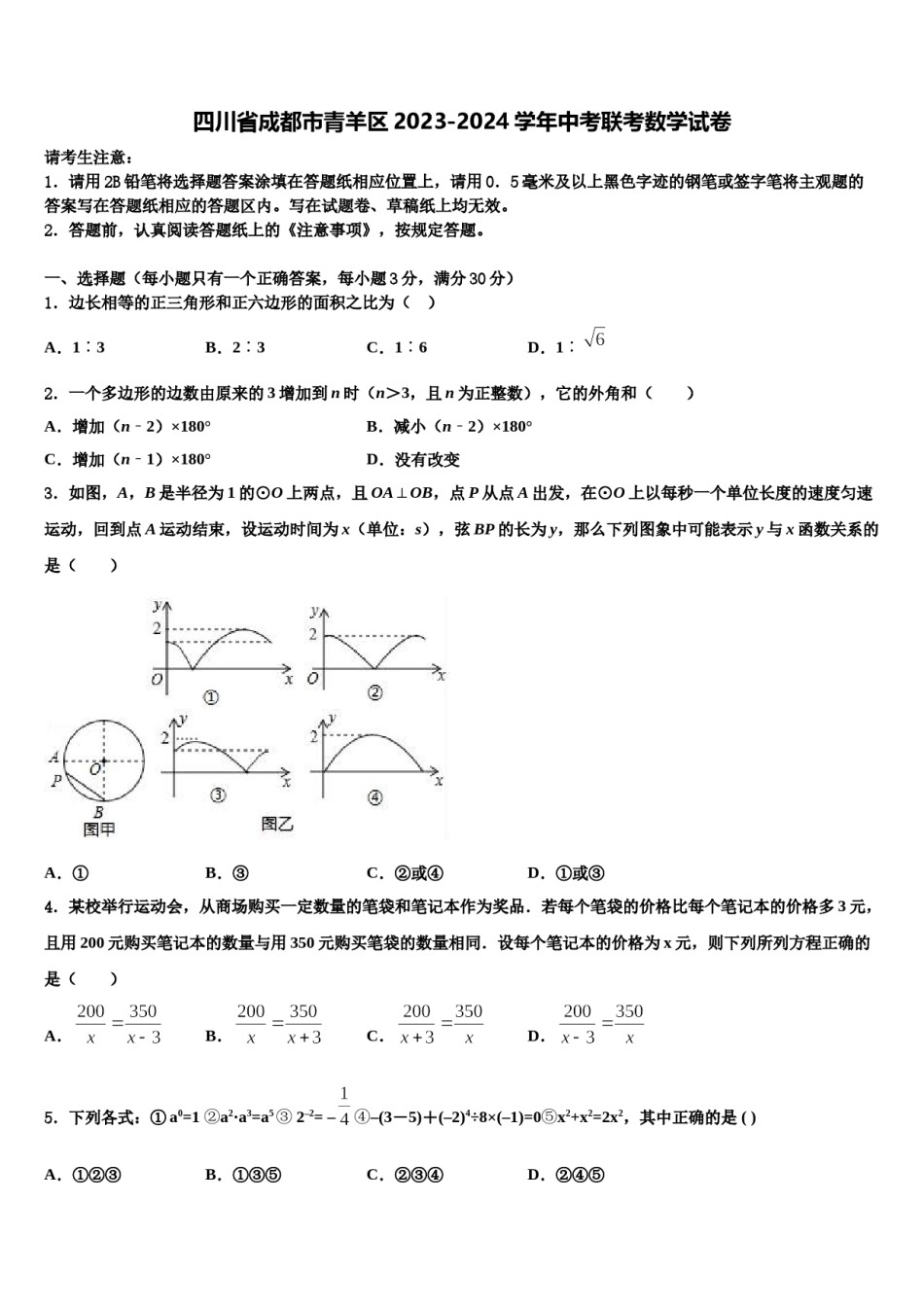 四川省成都市青羊区2023-2024学年中考联考数学试卷含解析.doc_第1页