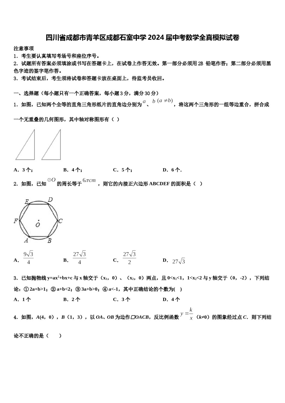 四川省成都市青羊区成都石室中学2024届中考数学全真模拟试卷含解析.doc_第1页