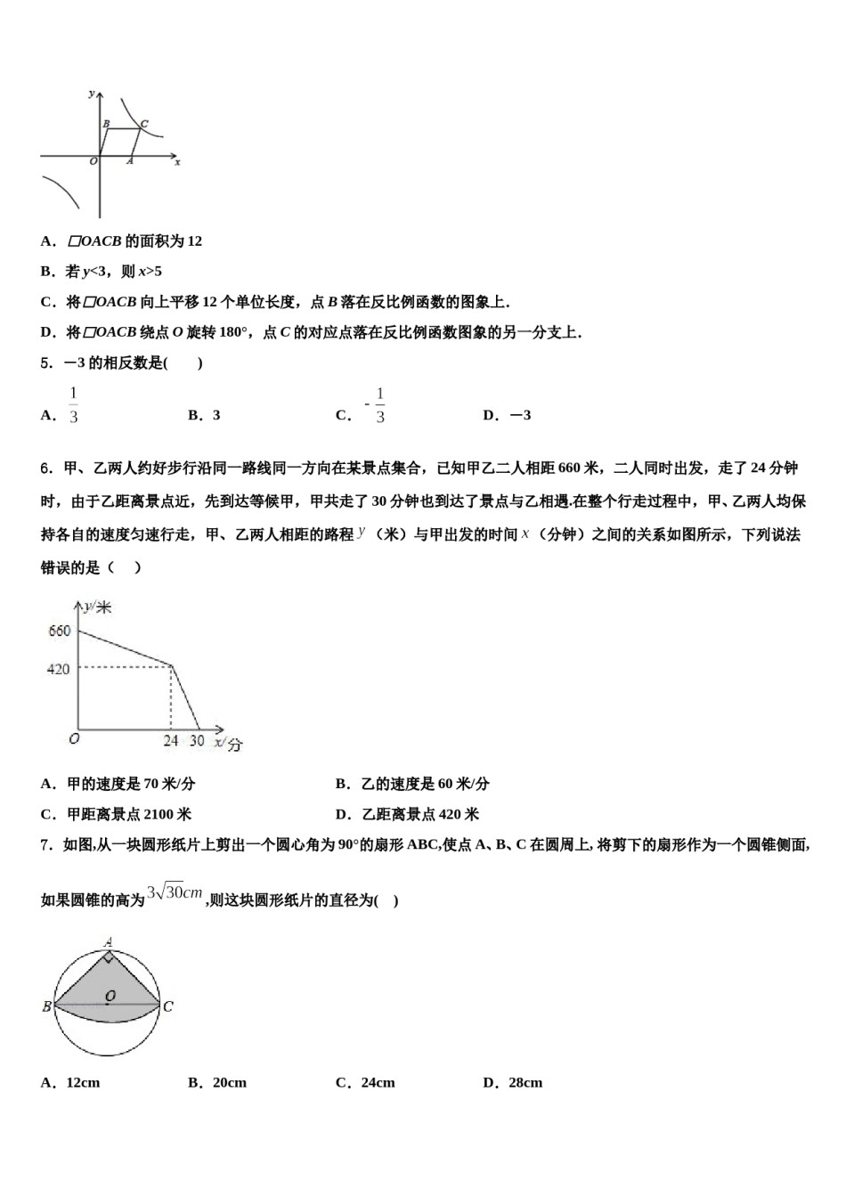 四川省成都市青羊区成都石室中学2024届中考数学全真模拟试卷含解析.doc_第2页
