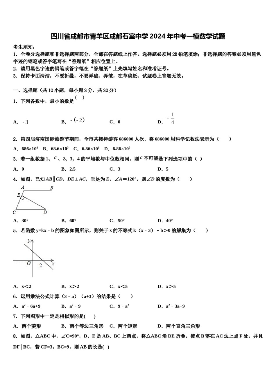 四川省成都市青羊区成都石室中学2024年中考一模数学试题含解析.doc_第1页